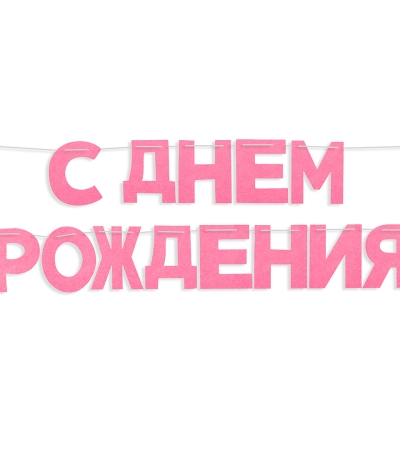 Гирлянда из фетра, С Днем Рождения!